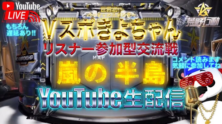 【荒野行動】《生配信》7/8(木)嵐の半島スクワッド交流戦！総額20000円プレゼント応募受付中！