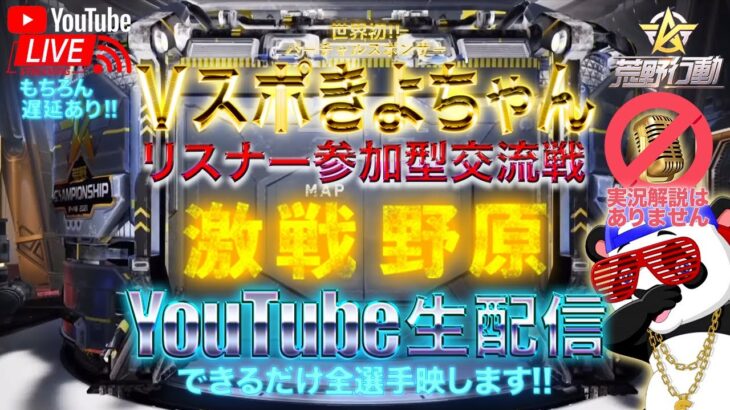 【荒野行動】《実況なし生配信》7/9(金)激戦野原シングル交流戦②20000円プレゼント応募受付中！