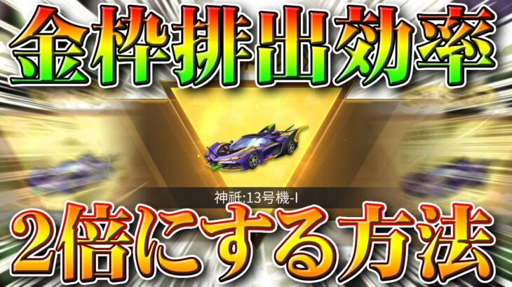 【荒野行動】無料で金枠を出す効率を上げる方法まとめ！周回時間半減！これで１時間で金銃など8つ神引き！無課金ガチャリセマラプロ解説！こうやこうど拡散のため👍お願いします【アプデ最新情報攻略まとめ】