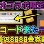 【荒野行動】【バイオ:コード8888】バイオコラボ記念無料金券配布だ！無課金のみんな今すぐ見て！驚愕の最強金券コード