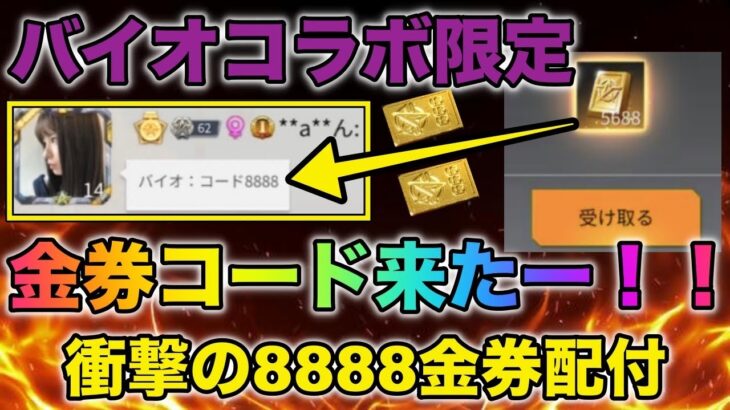 荒野行動】【バイオ:コード8888】バイオコラボ記念無料金券配布だ！無 