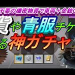 【荒野行動】銀貨や青服チケットでガチャが回せて金銃やセダン、ジープスキンが当たる機密物資ガチャ900連回したら当たった！