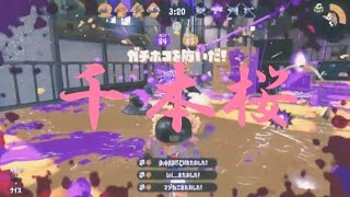 キル集 #9【スプラトゥーン2】