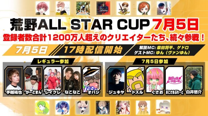 【ゆっくり生声コラボ生配信】手越祐也さんら、超豪華メンバー参戦！荒野 ALL STAR CUP【荒野CUP】【荒野行動】