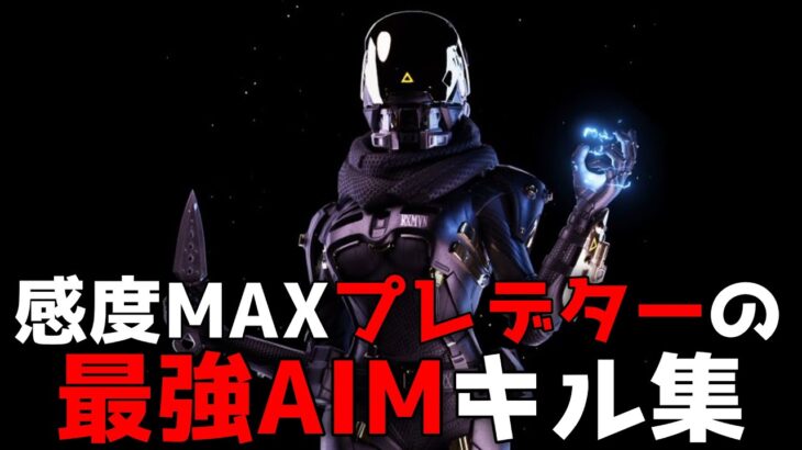 【APEX】高感度プレデターによる無双キル集