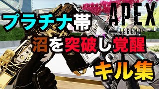 【APEX】プラチナⅢにやっと上がれたキル集！