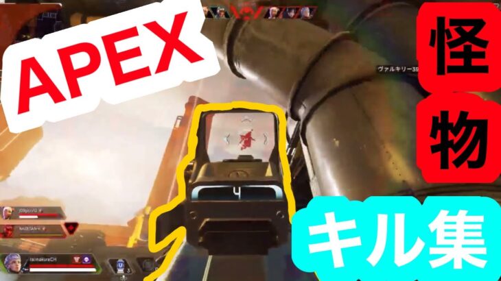 APEX Legend怪物キル集