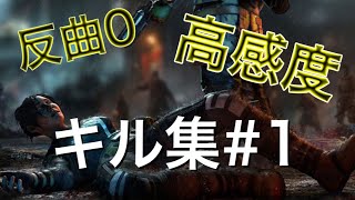 【APEX PS4 キル集】反応曲線0高感度プレイヤーのキル集#1