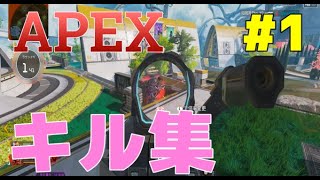 【APEX】キル集#1