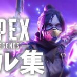 【APEX】キル集#3