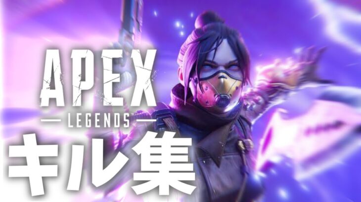 【APEX】キル集#3