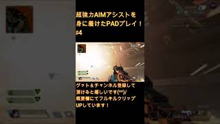 【APEX】超低感度純正PADによるキャラコンキル集！　♯3【低感度】　#shorts