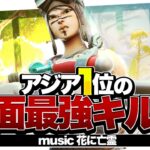 【花に亡霊】 ASIA1位の対面最強キル集 【フォートナイト/Fortnite】