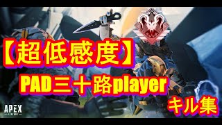 【Apex Legends】超低感度、レイス専による無双キル集！ 　♯3　全シーズンプレデター　【詳細設定：低感度】