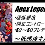 【Apex Legends】超低感度、レイス専による無双キル集！ 　♯5