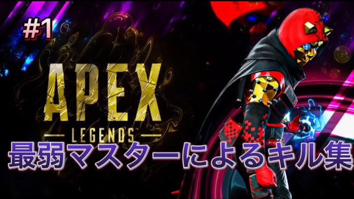 【Apex Legends】Highlightキル集#1