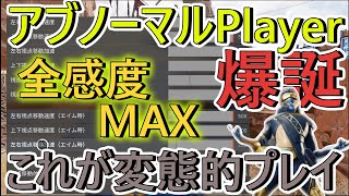 【Apex】”超変態” 高感度エイム　最強感度設定　キル集　【PS4/PCパッド】