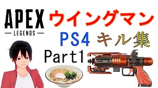 「ApexLegends」PS4版！下手くそが使うウイングマンキル集( ´ ▽ ` )Part1