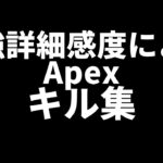 Apex　PS4キル集　高感度・低感度MIX