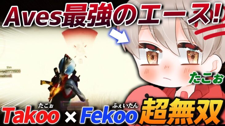 【荒野行動】祝祭から生まれたAvesのエース『Takoo』と初コラボ!!Takoo×Fekooが最強すぎて無双したったｗｗｗ