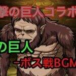 【ポコダン】獣の巨人超絶降臨−ボス戦BGM−【進撃の巨人】