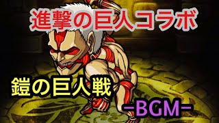 【ポコダン】鎧の巨人戦BGM【進撃の巨人】