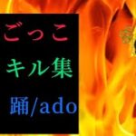 脱獄ごっこ　キル集　BGM 踊/ado