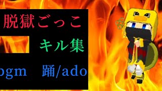 脱獄ごっこ　キル集　BGM 踊/ado