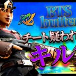 【BTS-Butter】チート疑われたい人のキル集【フォートナイト/Fortnite】