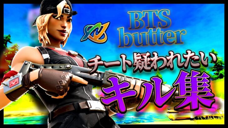 【BTS-Butter】チート疑われたい人のキル集【フォートナイト/Fortnite】