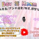 【荒野行動】Bav Room 4人コラボ大会配信🌻【実況 : Bavちゃんねる】
