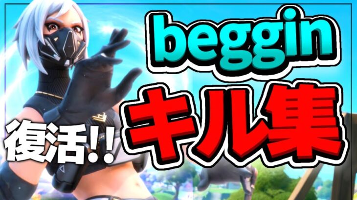 【Beggin】フォートナイト毎日投稿中学生最強キル集🔥