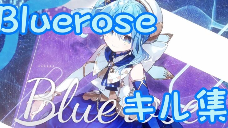 【Bluerose/星街すいせい】PS5のキル集！