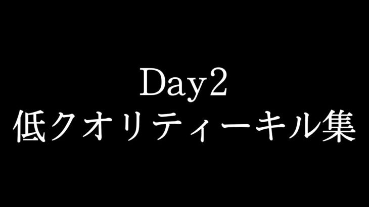 【荒野行動】Day2 低クオリティーキル集