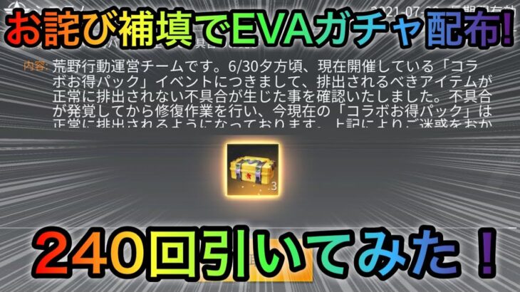 【荒野行動】お詫び補填のEVAガチャ240回引いてみた！