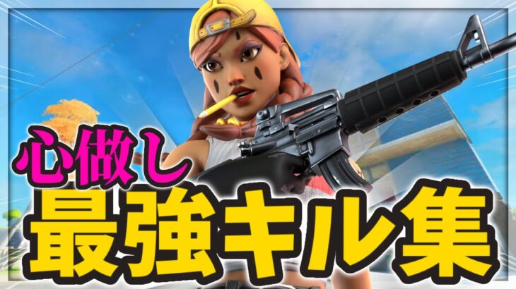 【心做し】FFAキル集‼「フォートナイト/Fortnite」