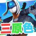 【三原色】対面最強キル集！【フォートナイト/Fortnite】