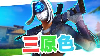 【三原色】対面最強キル集！【フォートナイト/Fortnite】