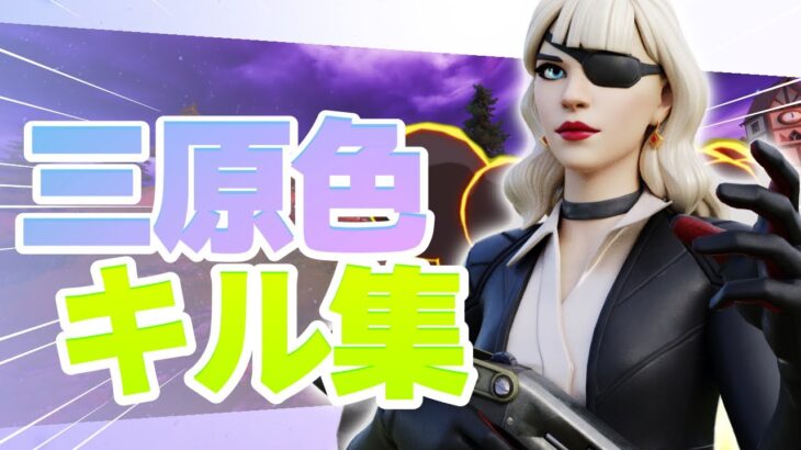 【三原色】超ローセンシのキル集【Fortnite/フォートナイト】