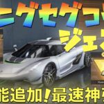 【荒野行動】ケーニグセグコラボガチャで新機能追加！？最速で神引き祭り開催した！【Koenigsegg】