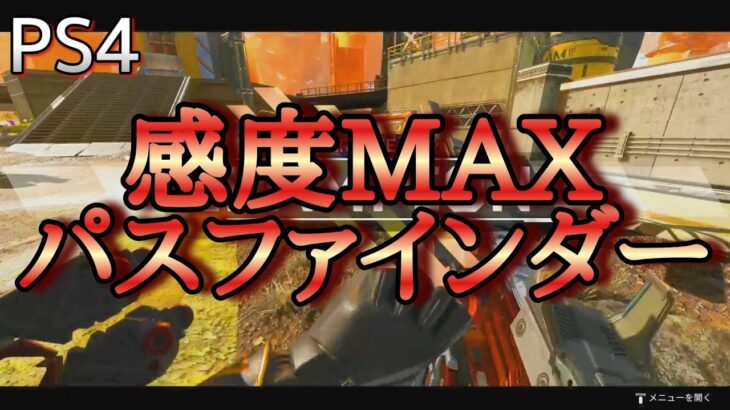 感度MAXパスファインダーのキル集【PS4版APEX】