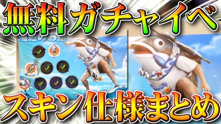 【荒野行動】２１日から始まる無料ガチャイベントのスキンや仕様などまとめ。この魚の銃はMCーXですか？無課金リセマラプロ解説！こうやこうど拡散のため👍お願いします【アプデ最新情報攻略】