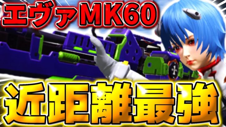 【荒野行動】エヴァのMK60『初号機』が火力がヤバすぎて近距離猛者になりましたwww