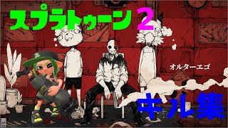 【スプラトゥーン２】キル集『オルターエゴ（Misumi）』