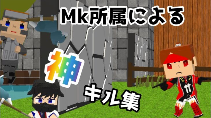 Mk所属ガチ勢による神キル集(๑❛ᴗ❛๑)【脱獄ごっこ】