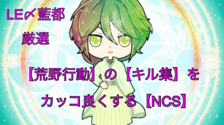 【荒野行動】の【キル集】を　カッコ良くする【NCS】厳選しました！【LE〆藍都】