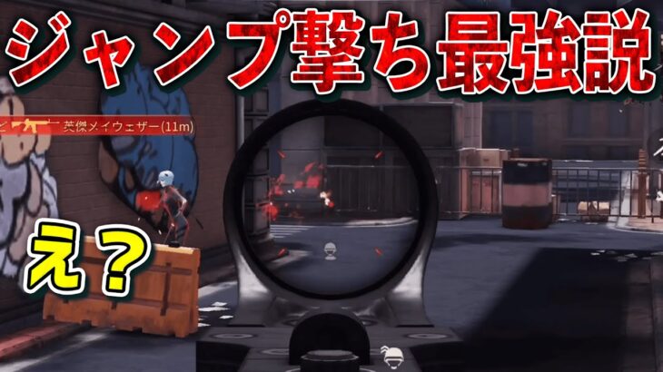 【荒野行動】メンスト勢も驚愕！？「ジャンプ撃ち」オンリーキル集【エイム加速オフ/エイムアシストNEW/2.5発指切り/95式/ジャンプドット】