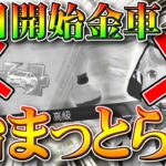 【荒野行動】今日開始の金車イベント始まってなくね？わんちゃんは…NGPってすごいです。無料無課金ガチャリセマラプロ解説！こうやこうど拡散のため👍お願いします【アプデ最新情報攻略まとめ】