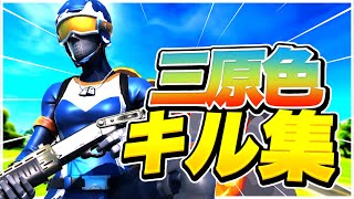 【三原色】現環境最強PAD勢による神キル集【フォートナイト/Fortnite】