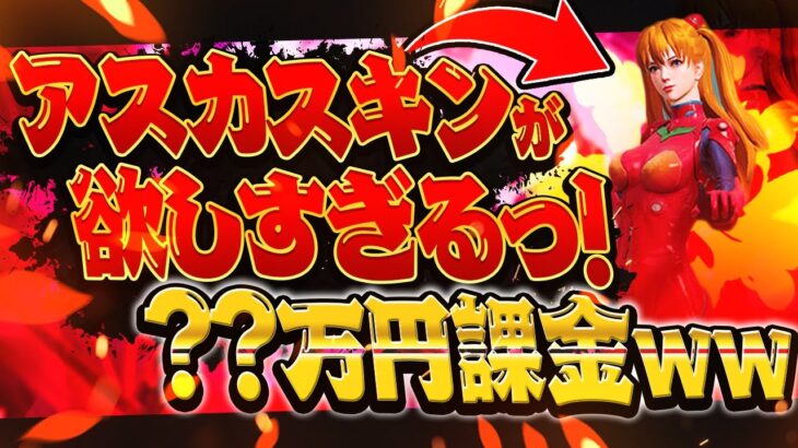 エヴァンゲリオンガチャに 〇万円課金する 可哀そうな男子学生。【エヴァンゲリオン】【PC版荒野行動】